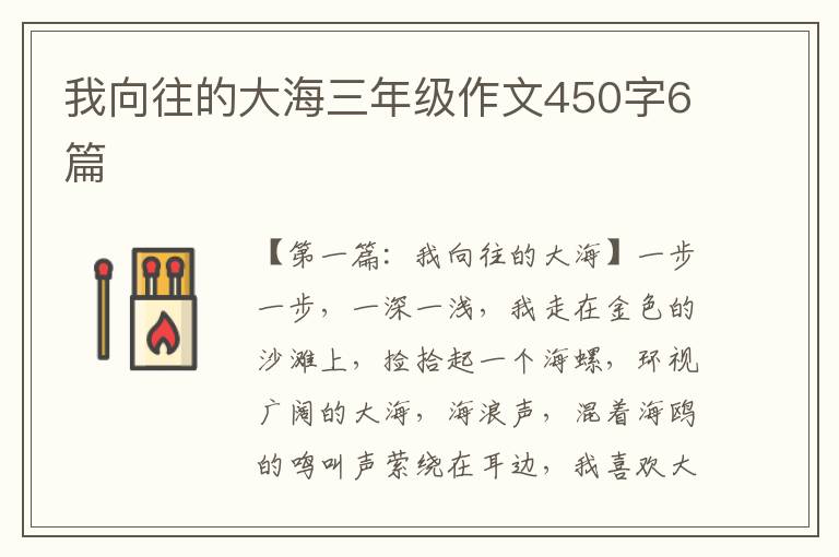 我向往的大海三年级作文450字6篇