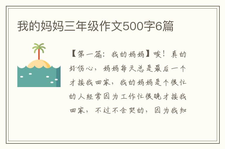 我的妈妈三年级作文500字6篇