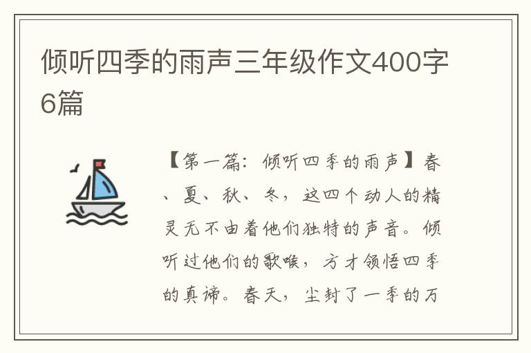 倾听四季的雨声三年级作文400字6篇