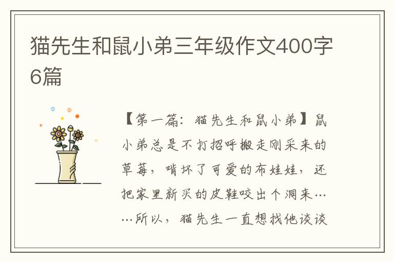 猫先生和鼠小弟三年级作文400字6篇