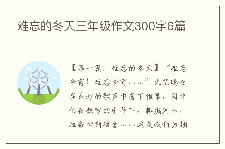 难忘的冬天三年级作文300字6篇