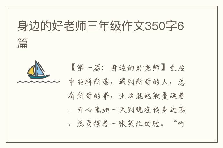 身边的好老师三年级作文350字6篇