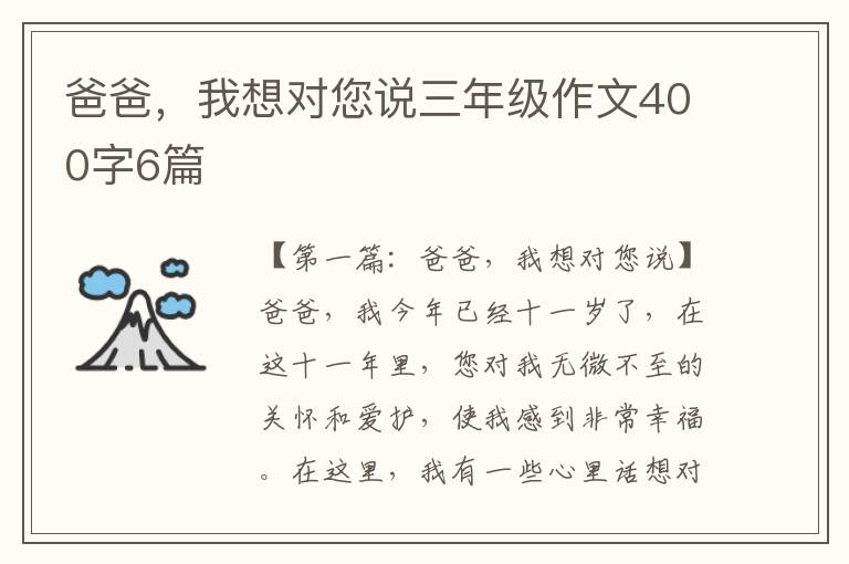 爸爸，我想对您说三年级作文400字6篇