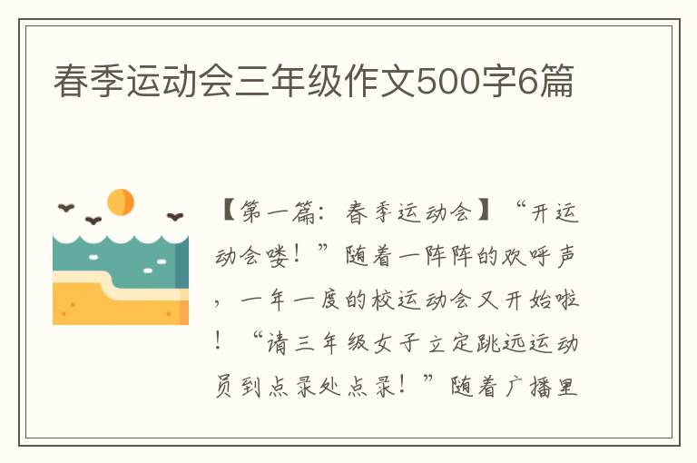 春季运动会三年级作文500字6篇