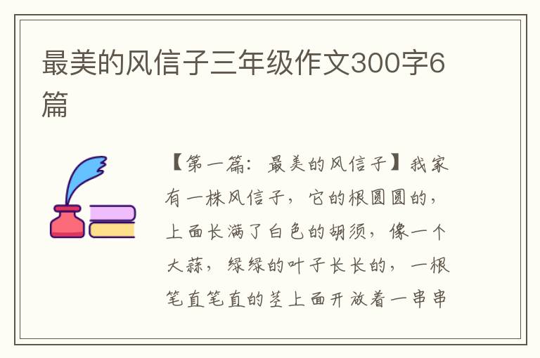 最美的风信子三年级作文300字6篇