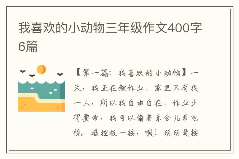 我喜欢的小动物三年级作文400字6篇