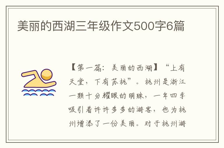 美丽的西湖三年级作文500字6篇