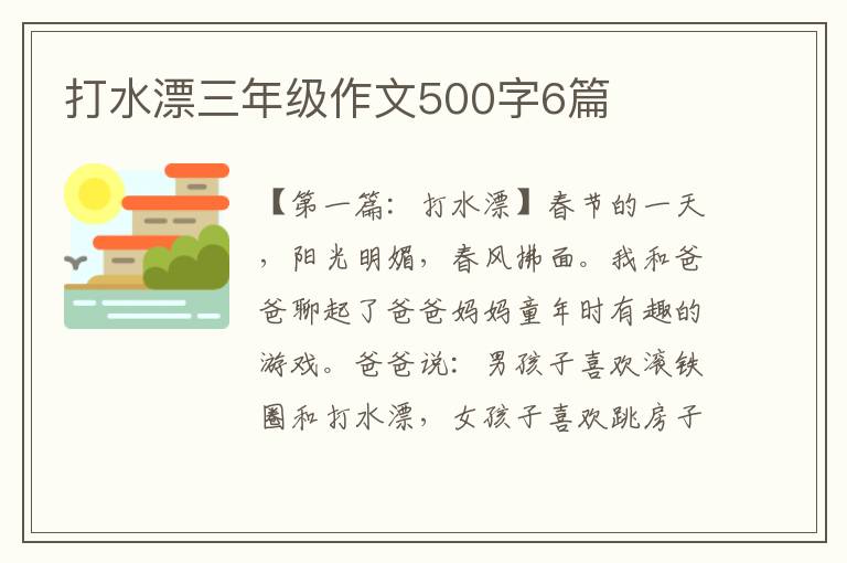 打水漂三年级作文500字6篇