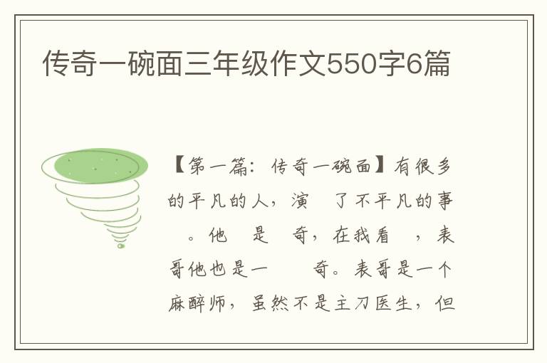 传奇一碗面三年级作文550字6篇