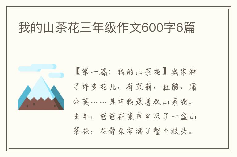 我的山茶花三年级作文600字6篇