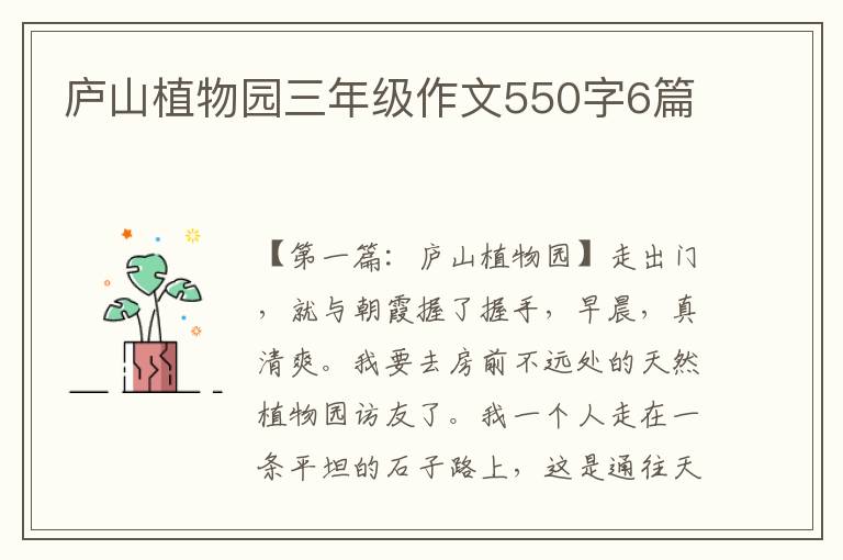 庐山植物园三年级作文550字6篇