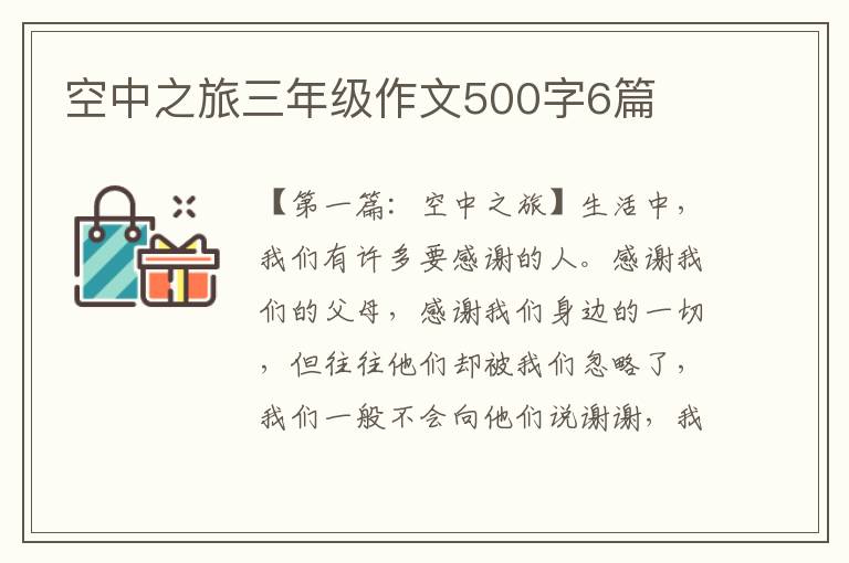 空中之旅三年级作文500字6篇