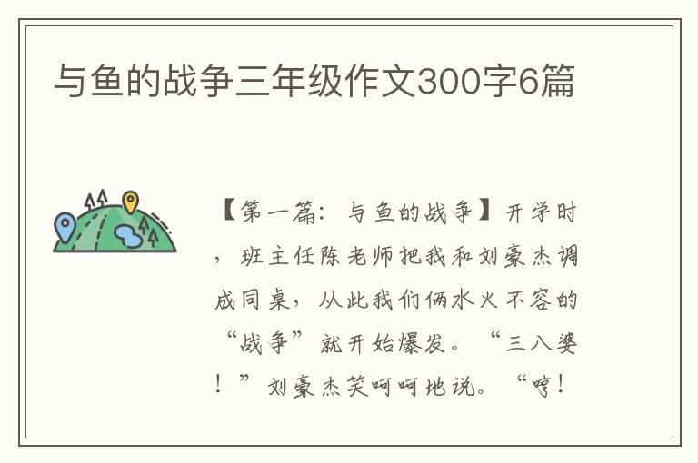 与鱼的战争三年级作文300字6篇