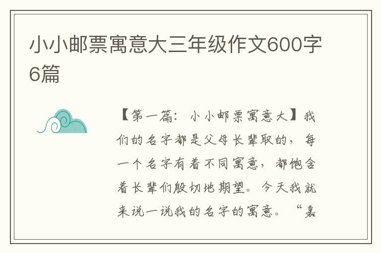 小小邮票寓意大三年级作文600字6篇