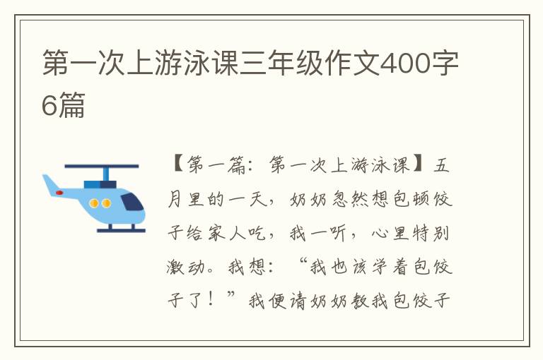 第一次上游泳课三年级作文400字6篇