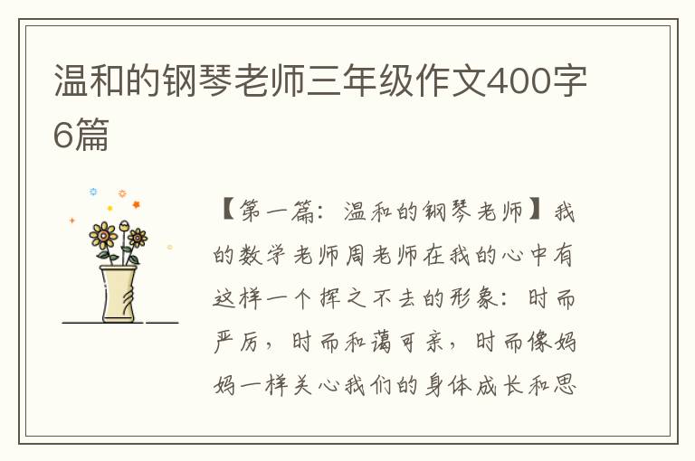 温和的钢琴老师三年级作文400字6篇