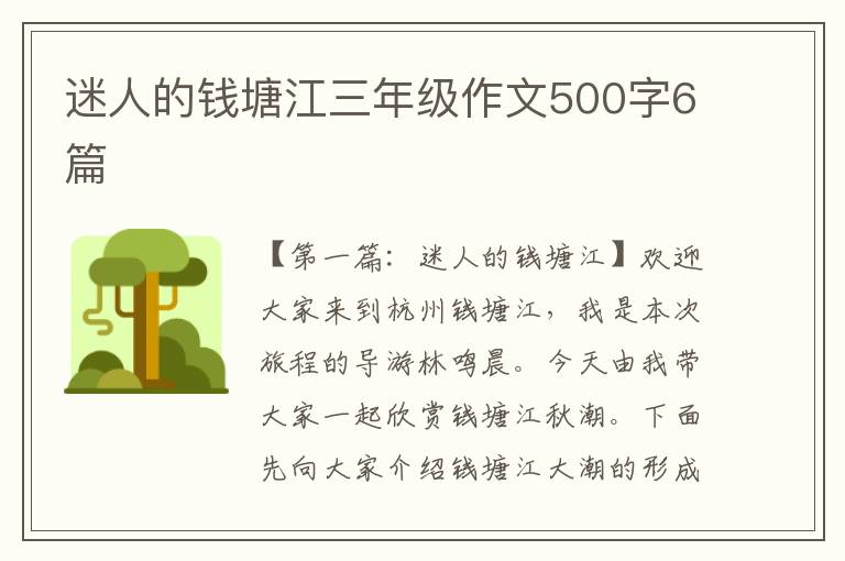 迷人的钱塘江三年级作文500字6篇