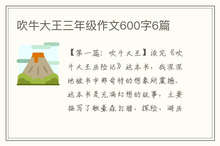 吹牛大王三年级作文600字6篇