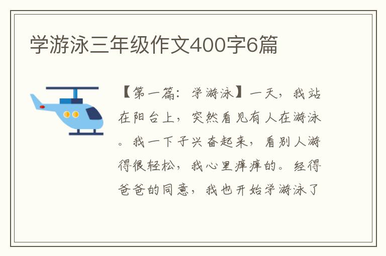 学游泳三年级作文400字6篇