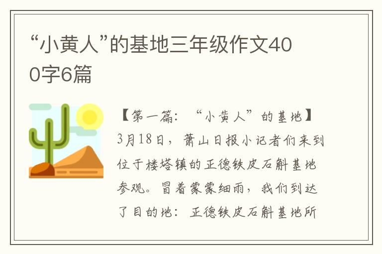 “小黄人”的基地三年级作文400字6篇