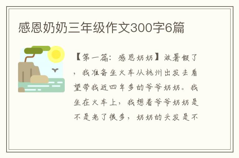 感恩奶奶三年级作文300字6篇