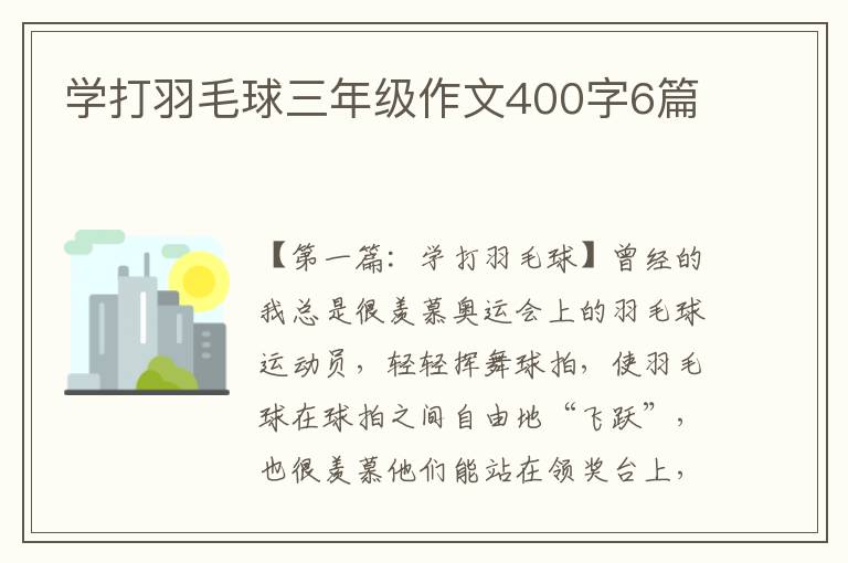 学打羽毛球三年级作文400字6篇