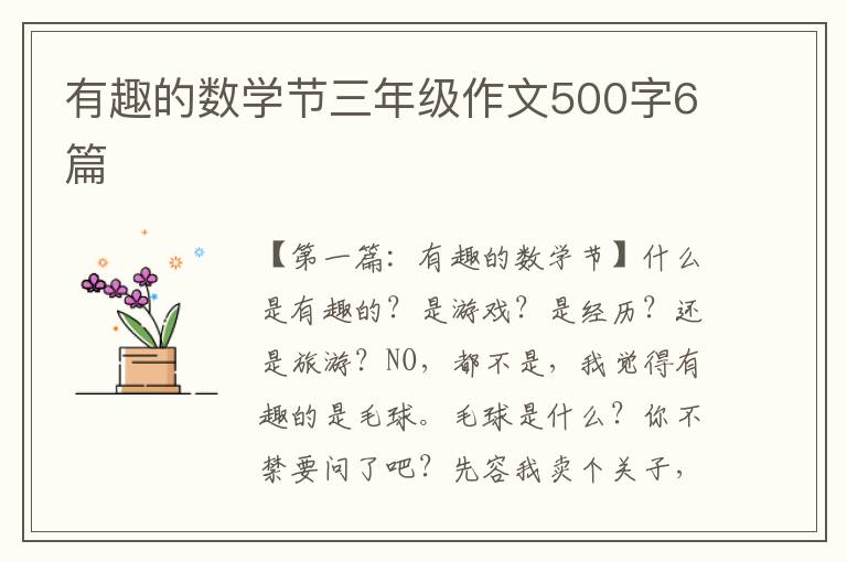 有趣的数学节三年级作文500字6篇