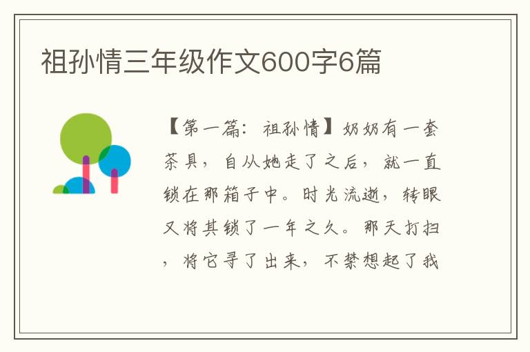 祖孙情三年级作文600字6篇