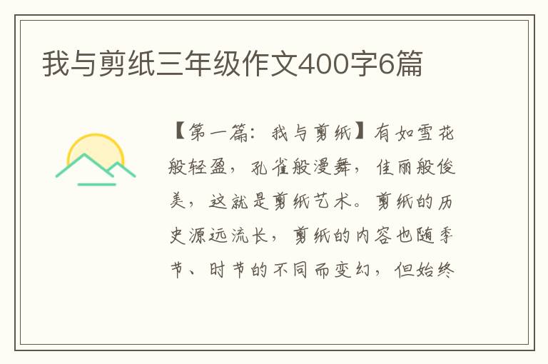 我与剪纸三年级作文400字6篇