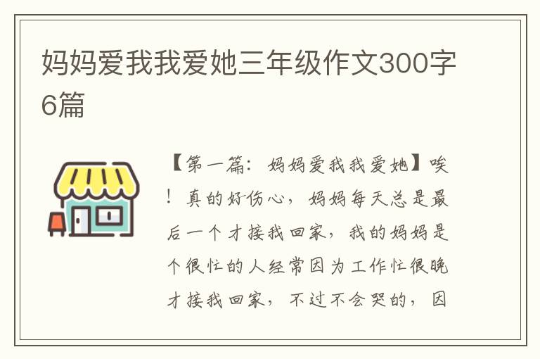 妈妈爱我我爱她三年级作文300字6篇