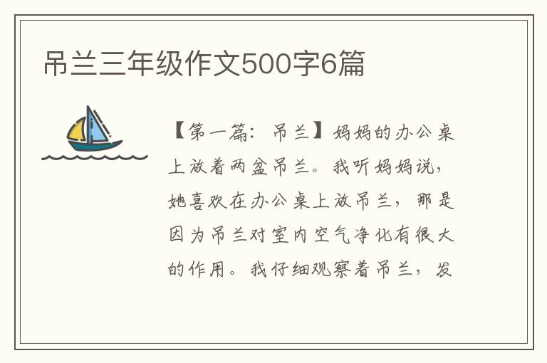 吊兰三年级作文500字6篇