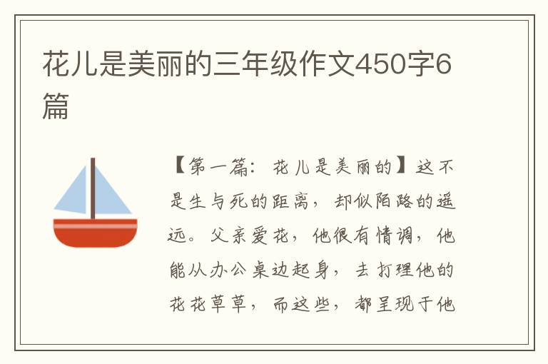 花儿是美丽的三年级作文450字6篇