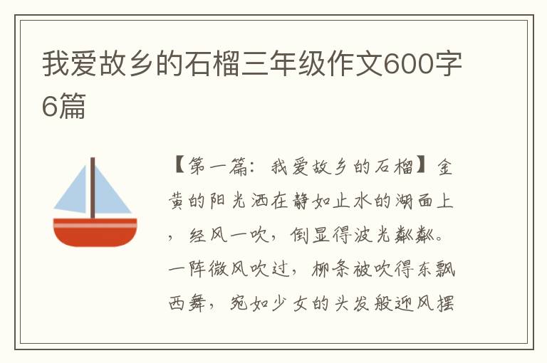 我爱故乡的石榴三年级作文600字6篇