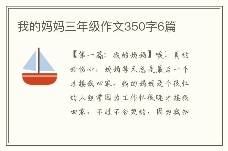 我的妈妈三年级作文350字6篇