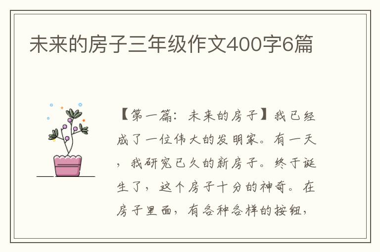 未来的房子三年级作文400字6篇