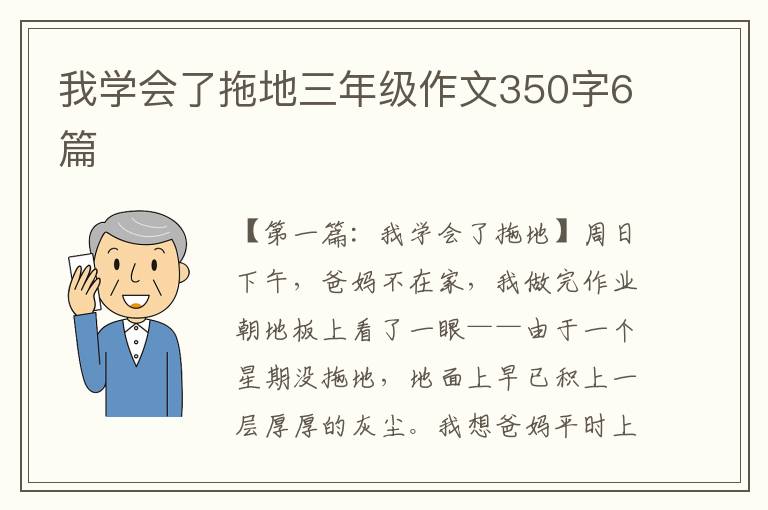 我学会了拖地三年级作文350字6篇