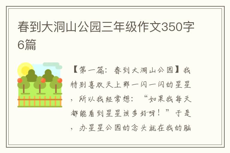 春到大洞山公园三年级作文350字6篇