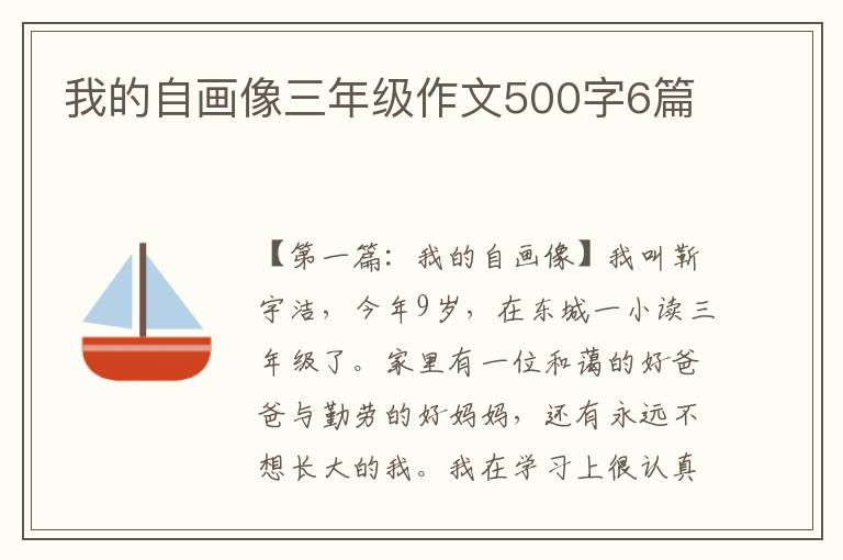 我的自画像三年级作文500字6篇