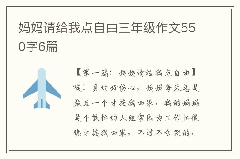 妈妈请给我点自由三年级作文550字6篇