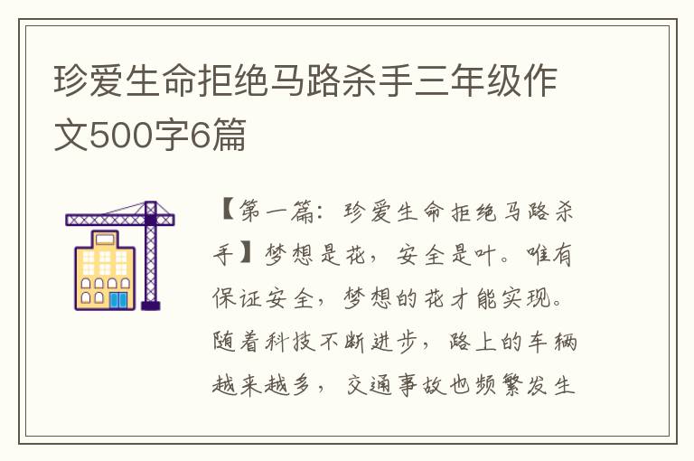 珍爱生命拒绝马路杀手三年级作文500字6篇