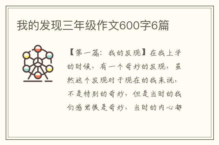 我的发现三年级作文600字6篇