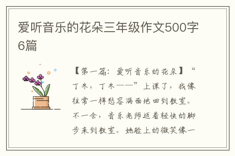 爱听音乐的花朵三年级作文500字6篇