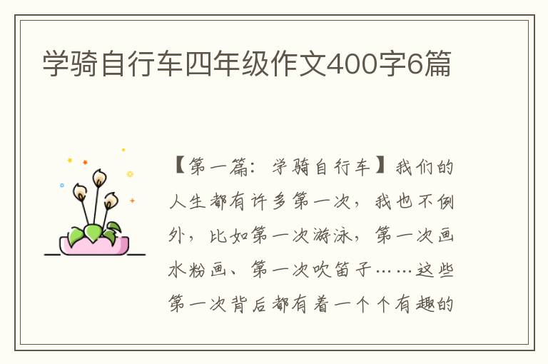 学骑自行车四年级作文400字6篇