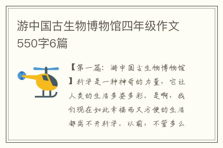 游中国古生物博物馆四年级作文550字6篇