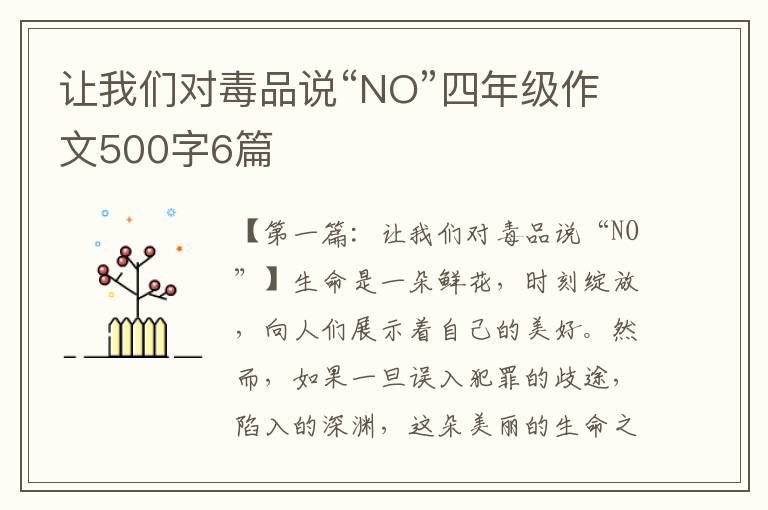 让我们对毒品说“NO”四年级作文500字6篇