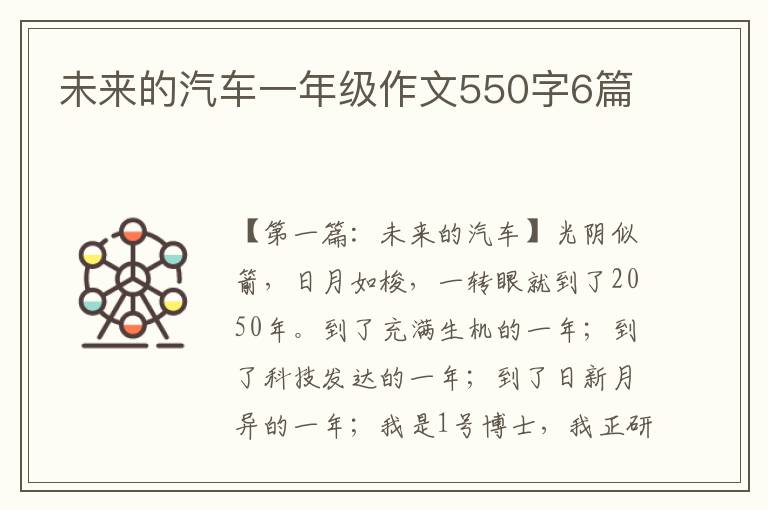 未来的汽车一年级作文550字6篇