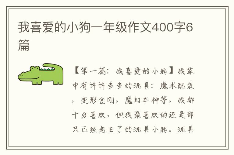 我喜爱的小狗一年级作文400字6篇