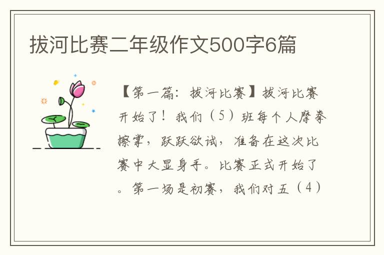 拔河比赛二年级作文500字6篇