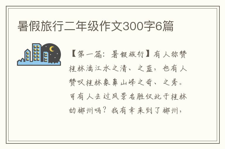 暑假旅行二年级作文300字6篇