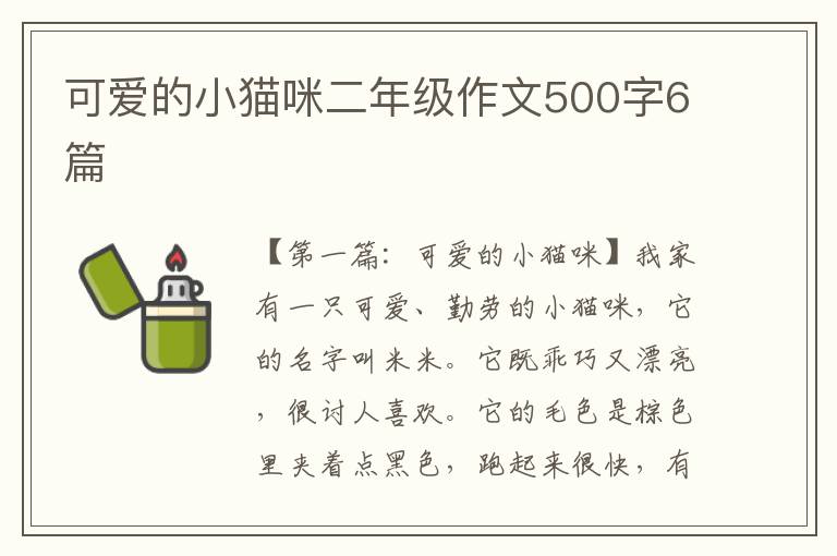 可爱的小猫咪二年级作文500字6篇